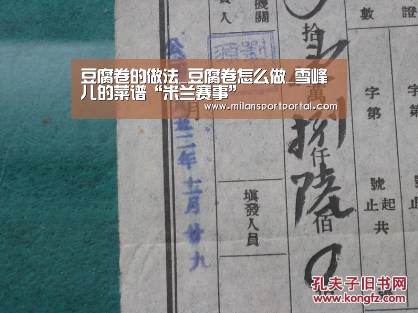 豆腐卷的做法_豆腐卷怎么做_雪峰儿的菜谱“米兰赛事”(图1) 米兰导航