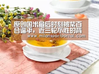 原创国米最后时刻被紫百合逼平,近三轮不胜的背后,暴露出球队的隐忧:米兰品牌(图1) 米兰导航