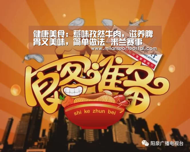 健康美食:惹味孜然牛肉,滋养脾胃又美味,简单做法-米兰赛事(图2) 米兰品牌