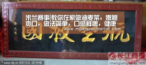 米兰赛事|教你在家做油麦菜，嫩脆爽口，做法简单，口感鲜嫩，健康绿色食品